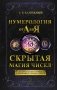 Нумерология от А до Я. Скрытая магия чисел фото книги маленькое 2