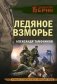 Ледяное взморье фото книги маленькое 2