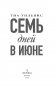 Семь дней в июне фото книги маленькое 5