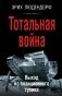 Тотальная война. Выход из позиционного тупика фото книги маленькое 2
