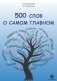 500 слов о самом главном фото книги маленькое 2