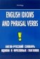 Англо-русский словарь идиом и фразовых глаголов фото книги маленькое 2