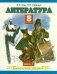 Литература. 8 класс. В 2 часть. Часть 1 фото книги маленькое 2