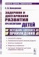 Задержки и дисгармонии развития при воспитании детей методами силового принуждения фото книги маленькое 2
