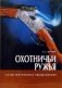 Охотничьи ружья. Иллюстрированная энциклопедия фото книги маленькое 2
