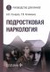 Подростковая наркология: руководство для врачей фото книги маленькое 2