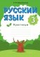 Русский язык. 3 класс. Практикум фото книги маленькое 2