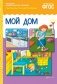 Рассказы по картинкам. Мой дом. ФГОС фото книги маленькое 2