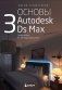 Основы Autodesk 3Ds Max. Самоучитель по 3D-моделированию фото книги маленькое 2