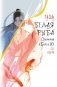 Белая рыба. Сказания о Бай и Ю. Сон бабочки (8) фото книги маленькое 2