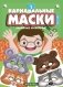 Карнавальные маски. Выпуск 1. Забавные животные: Альбом с готовыми масками для дошкольников и младших школьников фото книги маленькое 2