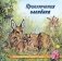 Приключения олененка фото книги маленькое 2
