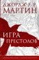 Игра престолов. Графический роман фото книги маленькое 2