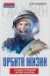 Орбита жизни. Судьба и подвиг Юрия Гагарина фото книги маленькое 2