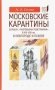 Московские карантины.Борьба с "моровыми поветриями" в XVI-XVII вв. фото книги маленькое 2