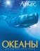 Океаны. Иллюстрированный атлас фото книги маленькое 2