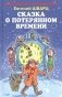 Сказка о потерянном времени фото книги маленькое 2