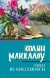 Леди из Миссолонги фото книги маленькое 2