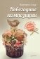 Новогодние композиции. Украшаем дом своими руками фото книги маленькое 2