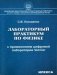 Лабораторный практикум по физике с применением цифровой лаборатории Vernier фото книги маленькое 2