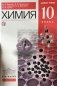Химия. 10 класс. Учебник. Базовый уровень. Вертикаль. ФГОС фото книги маленькое 4