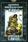 Древнее швейцарское таро 1JJ Swiss Tarot (78 карт + инструкция. Арт: 46777.) фото книги маленькое 2