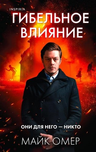 Гибельное влияние фото книги