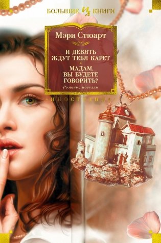 И девять ждут тебя карет. Мадам, вы будете говорить? Романы, новеллы фото книги
