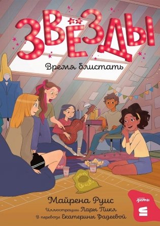 Звёзды. Время блистать фото книги