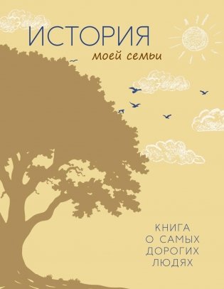 История моей семьи. Книга о самых дорогих людях фото книги