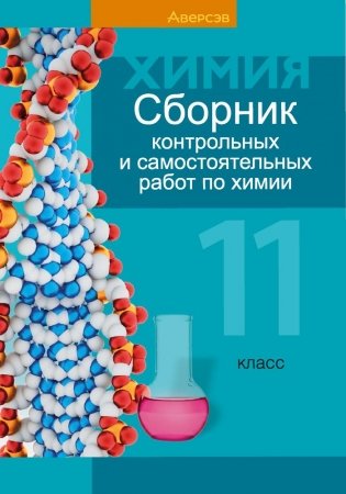 Химия. 11 класс. Сборник контрольных и самостоятельных работ по химии. ГРИФ фото книги