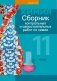 Химия. 11 класс. Сборник контрольных и самостоятельных работ по химии. ГРИФ фото книги маленькое 2