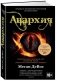 Анархия фото книги маленькое 2