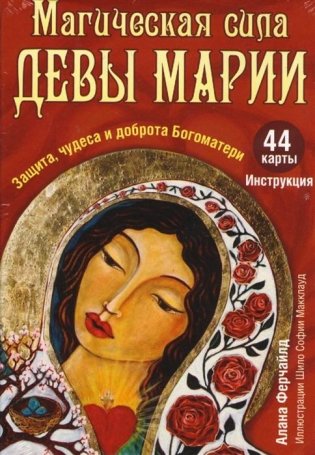 Магическая сила Девы Марии. Защита, чудеса и доброта Богоматери. 44 карты и инструкция фото книги