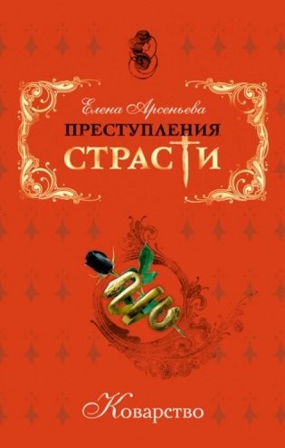 Коварство фото книги