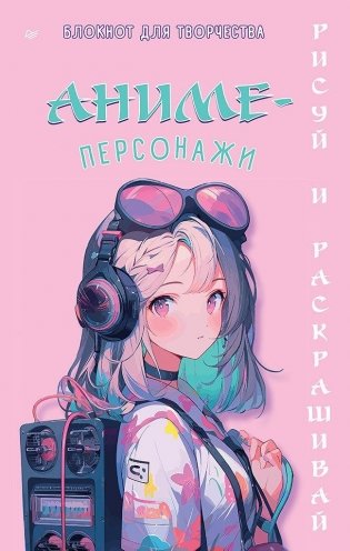 Аниме-персонажи: рисуй и раскрашивай. Блокнот для творчества фото книги