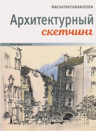 Архитектурный скетчинг фото книги