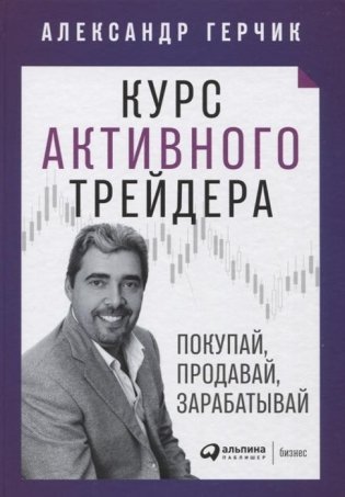 Курс активного трейдера. Покупай, продавай, зарабатывай фото книги