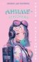 Аниме-персонажи: рисуй и раскрашивай. Блокнот для творчества фото книги маленькое 2