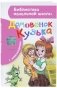Домовёнок Кузька фото книги маленькое 2