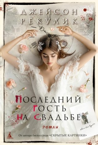 Последний гость на свадьбе фото книги