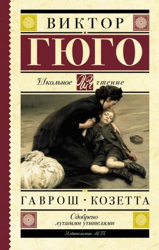 Гаврош. Козетта фото книги