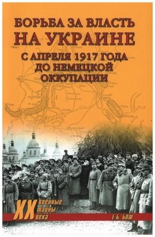 Борьба за власть на Украине с апреля 1917 года до немецкой оккупации фото книги