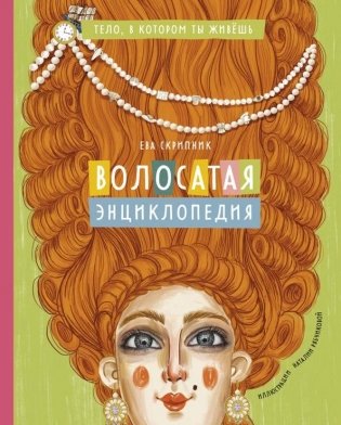 Волосатая энциклопедия фото книги