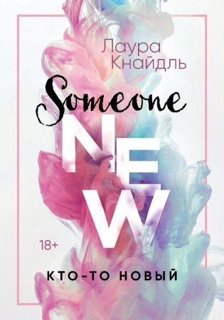 Кто-то новый фото книги