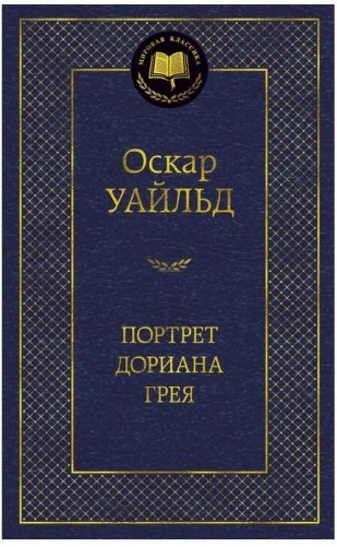 Портрет Дориана Грея фото книги