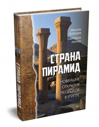 Страна пирамид. Новейшие открытия археологов в Египте фото книги