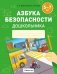Азбука безопасности дошкольника. 5—7 лет фото книги маленькое 2