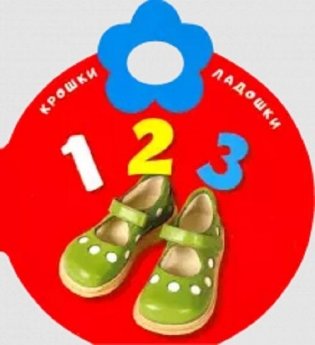 Крошки-ладошки. 123 фото книги