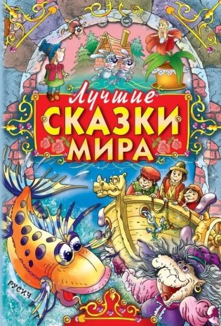 Лучшие сказки мира фото книги